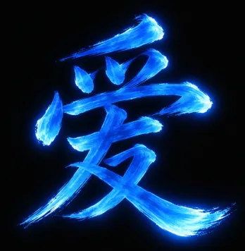 爱